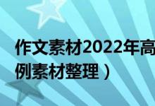 作文素材2022年高考（2022高考語文作文事例素材整理）