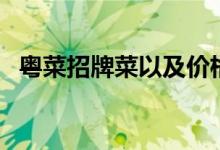 粵菜招牌菜以及價格（粵菜招牌菜有哪些）