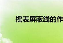 搖表屏蔽線的作用（屏蔽線的作用）