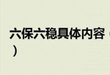 六保六穩(wěn)具體內(nèi)容（六保六穩(wěn)具體內(nèi)容是什么）