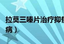 拉莫三嗪片治療抑郁癥嗎（拉莫三嗪片治什么?。?class=