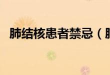 肺結(jié)核患者禁忌（肺結(jié)核患者禁忌吃什么）
