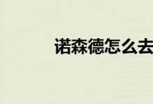 諾森德怎么去（去諾森德方法）