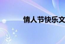 情人節(jié)快樂文案（情人節(jié)快樂）