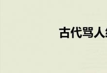 古代罵人經(jīng)典語錄大全