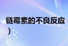 鏈霉素的不良反應(yīng)（鏈霉素的不良反應(yīng)有哪些）