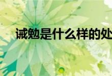 誡勉是什么樣的處分（誡勉是什么意思）