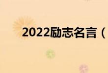 2022勵(lì)志名言(2022勵(lì)志名言語(yǔ)錄)
