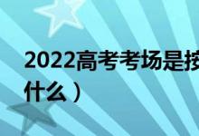 2022高考考場是按學校分的嗎（分配原則是什么）