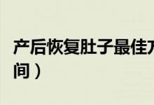 產(chǎn)后恢復(fù)肚子最佳方法（產(chǎn)后恢復(fù)肚子最佳時間）