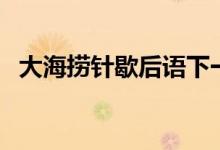 大海撈針歇后語下一句（大海撈針的意思）
