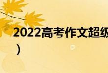 2022高考作文超級萬能素材（優(yōu)秀開頭結(jié)尾）