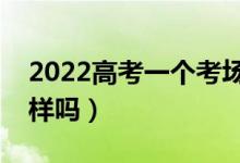 2022高考一個(gè)考場(chǎng)多少人（前后左右試卷一樣嗎）