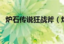 爐石傳說(shuō)狂戰(zhàn)斧（爐石傳說(shuō)狂戰(zhàn)斧是什么）