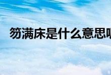 笏滿床是什么意思呢（笏滿床是什么意思）