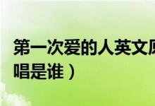 第一次愛的人英文原唱（第一次愛的人中文原唱是誰）