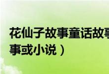 花仙子故事童話故事（有哪些關(guān)于花仙子的故事或小說）
