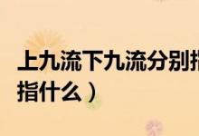 上九流下九流分別指什么工作（上九流下九流指什么）