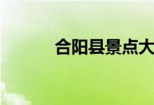 合陽縣景點(diǎn)大全（合陽縣景點(diǎn)）