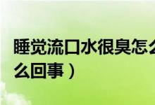 睡覺流口水很臭怎么防止（睡覺流口水很臭怎么回事）