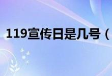 119宣傳日是幾號(hào)（119宣傳日是幾月幾日）