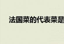 法國(guó)菜的代表菜是什么（法國(guó)菜的簡(jiǎn)介）