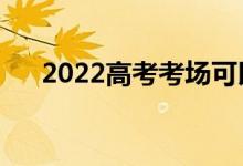 2022高考考場(chǎng)可以吃糖嗎（能帶水嗎）