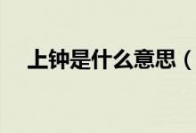 上鐘是什么意思（上鐘是啥意思是什么）