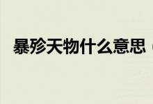 暴殄天物什么意思（你掌握這個成語了嗎）