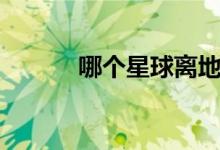 哪個星球離地球最近（為什么）