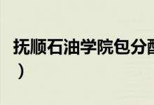 撫順石油學(xué)院包分配嗎（撫順石油學(xué)院是幾本）