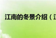 江南的冬景介紹（江南的冬景介紹是什么）