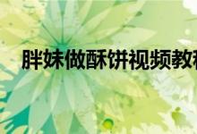 胖妹做酥餅視頻教程（pm值是表示什么）