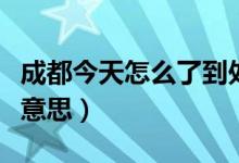 成都今天怎么了到處拉警報(bào)（成都拉警報(bào)什么意思）