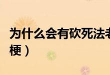 為什么會有砍死法老這個梗（砍死法老是什么梗）
