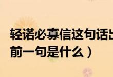 輕諾必寡信這句話(huà)出自哪（“輕諾必寡信”的前一句是什么）