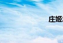 莊姬怎么死的