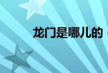 龍門是哪兒的（龍門是哪個省的）