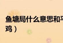 魚塘局什么意思和平精英（魚塘局什么意思吃雞）
