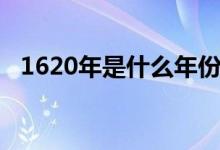 1620年是什么年份（1620年是什么朝代）
