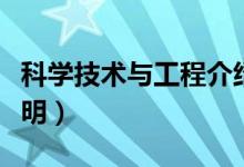 科學(xué)技術(shù)與工程介紹（科學(xué)技術(shù)與工程介紹說明）