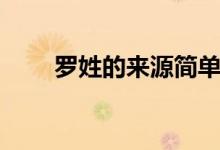 羅姓的來源簡單概括（羅姓的來源）