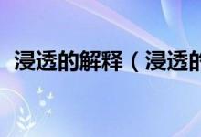 浸透的解釋（浸透的意思 浸透的意思簡(jiǎn)述）