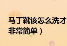 馬丁靴該怎么洗才洗的干凈（馬丁靴怎么洗 非常簡單）