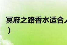 冥府之路香水適合人群（冥府之路香水的寓意）
