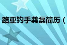 路亞釣手龔磊簡(jiǎn)歷（路亞高手龔磊是哪里人）