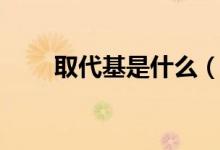 取代基是什么（取代基是什么意思）