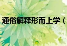 通俗解釋形而上學(xué)（通俗解釋形而上形而下）