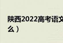 陜西2022高考語文作文題目預(yù)測(今年考什么)