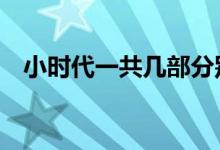 小時代一共幾部分別叫什么（一共有4部）